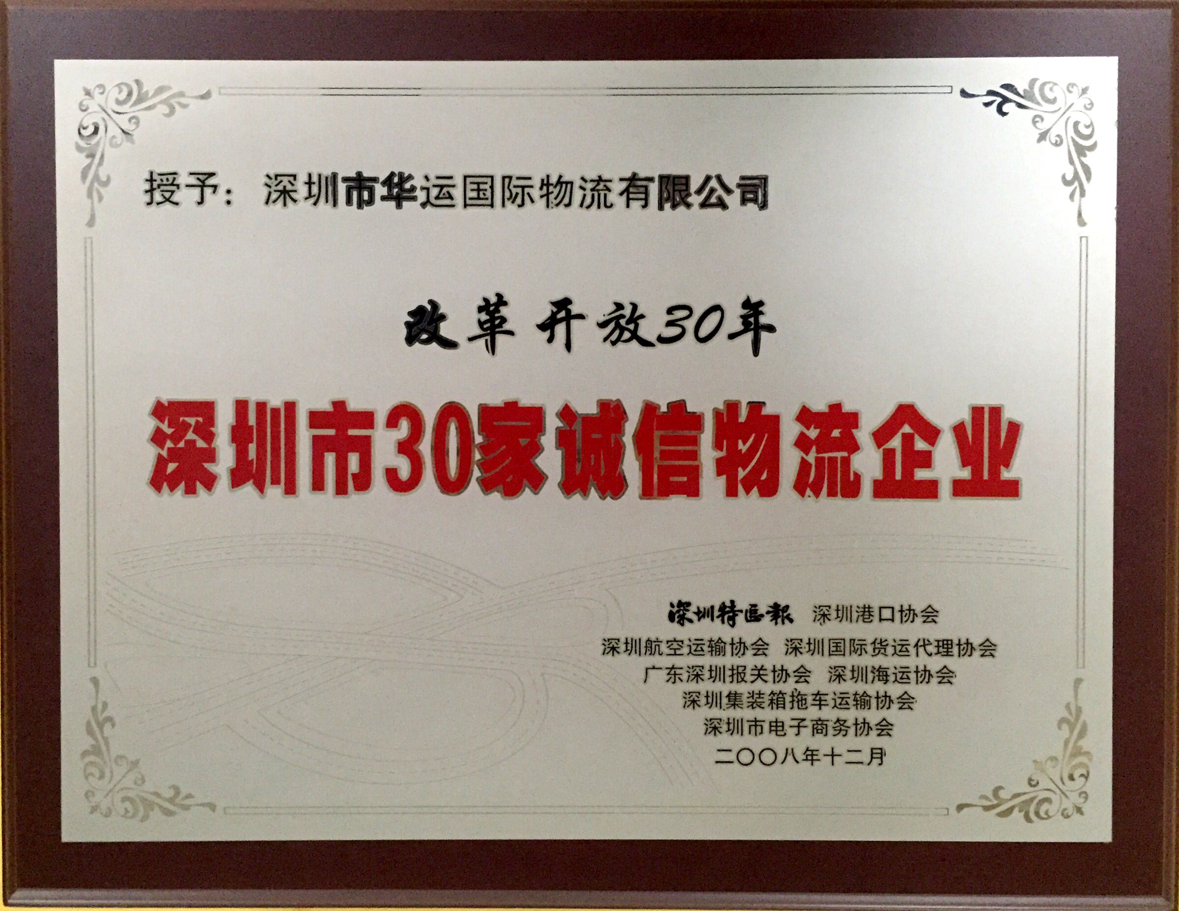 2008-改革开放30年深圳市30家诚信物流企业牌匾